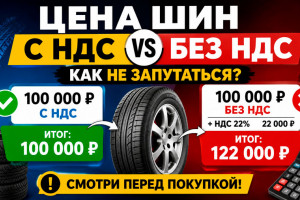 Как не запутаться в цене шин с НДС и без НДС
