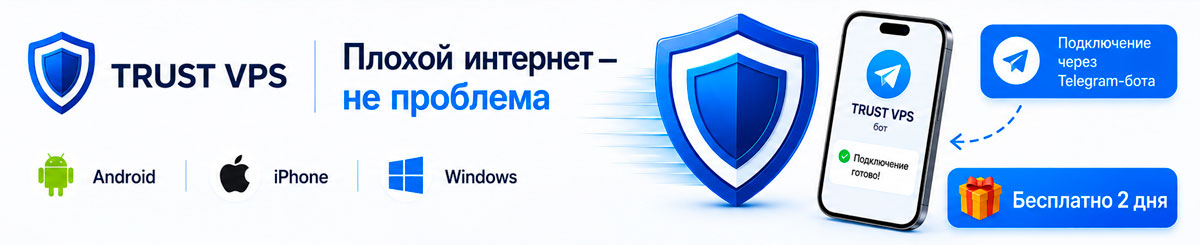 TRUST VPS — плохой интернет не проблема, подключение через Telegram-бота